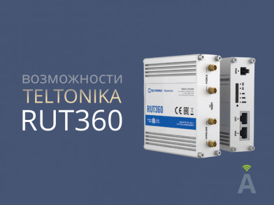 Teltonika RUT360 - описание возможностей (мини обзор)