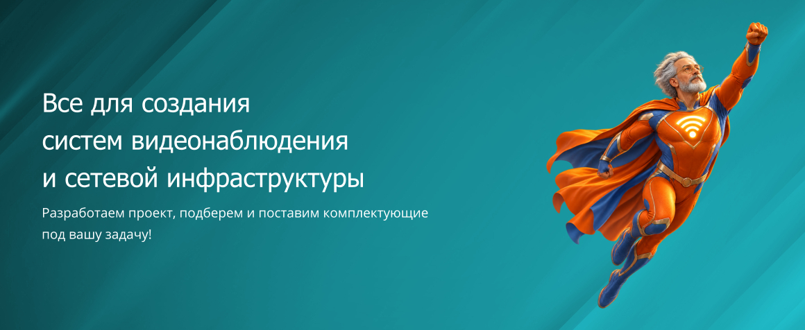 Видеонаблюдение и сетевое оборудование